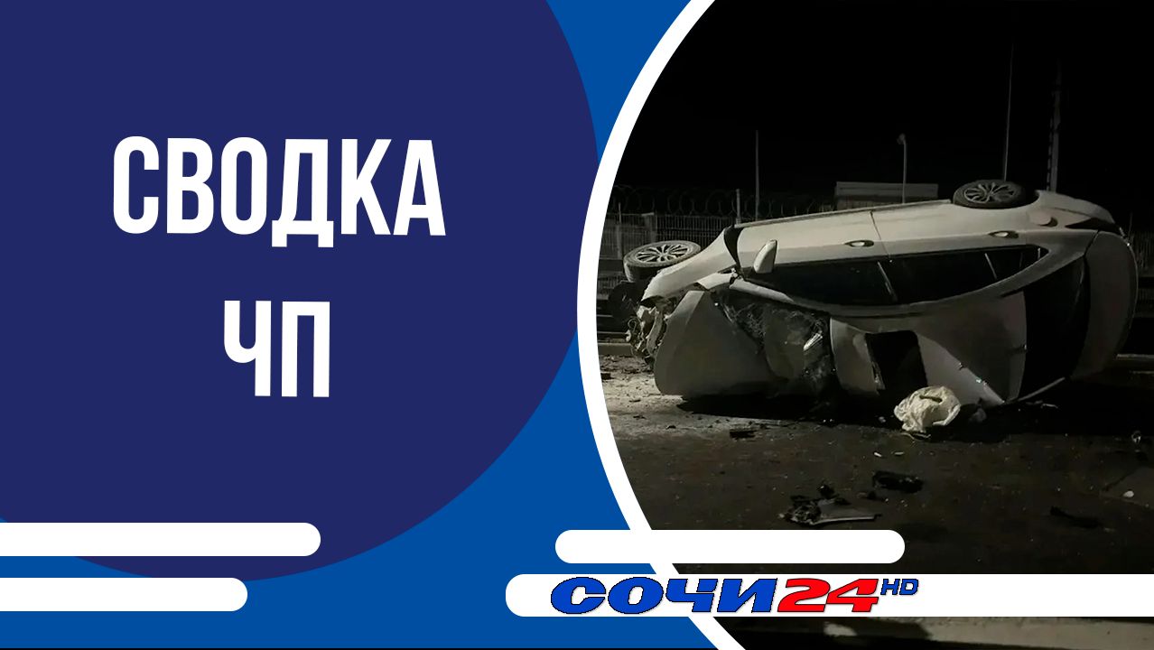 Сводка ЧП