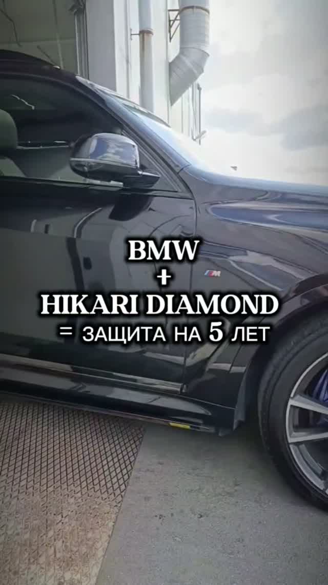 КЕРАМИКА Hikari Diamond + BMW = ЗАЩИТА НА 5 ЛЕТ