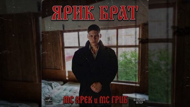 MC KREK & MC GRIB - ЯРИК БРАТ (official Video) ХИТ 2026