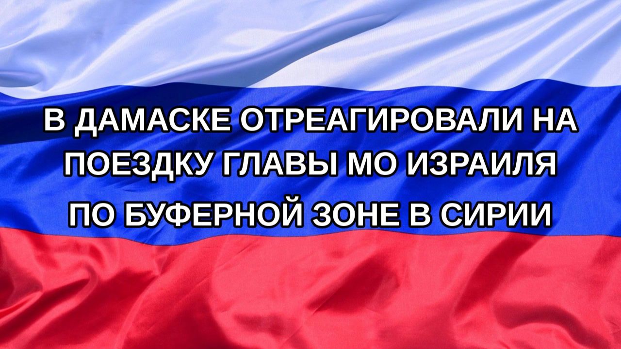 Н. РФ В Дамаске отреагировали на поездку главы МО Израиля по буферной зоне в Сирии