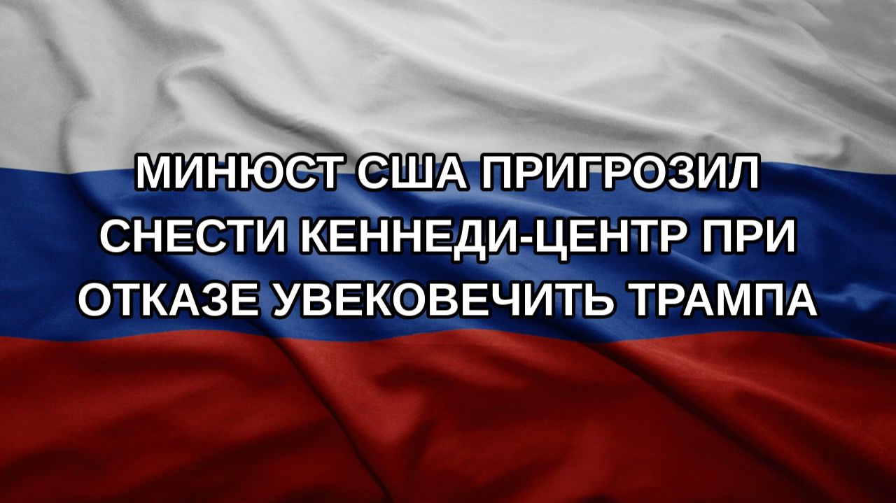 Минюст США пригрозил снести Кеннеди-центр при отказе увековечить Трампа