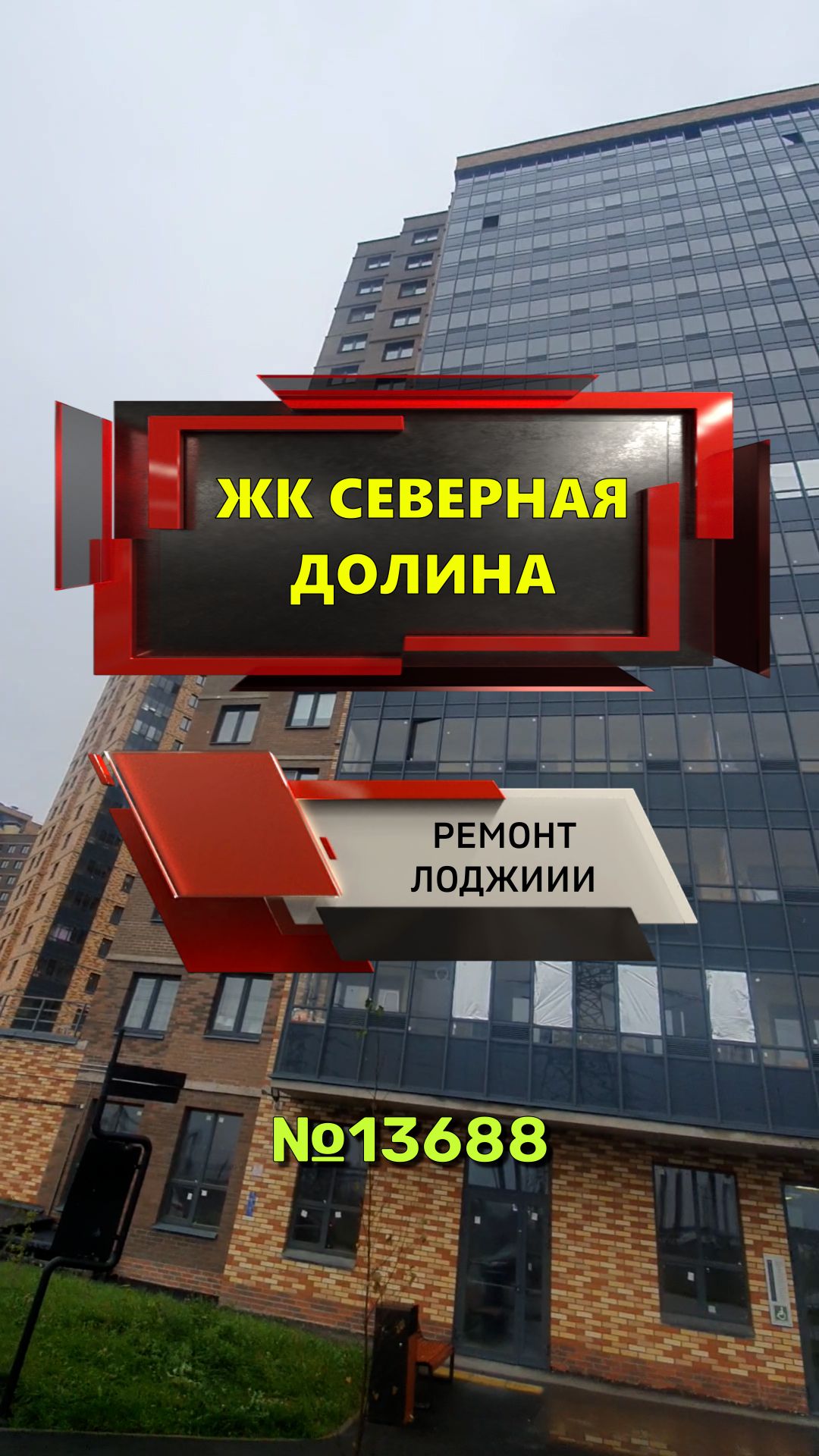 №13688 ЖК Северная долина ремонт на лоджии Толубеевский проезд 38 к 1