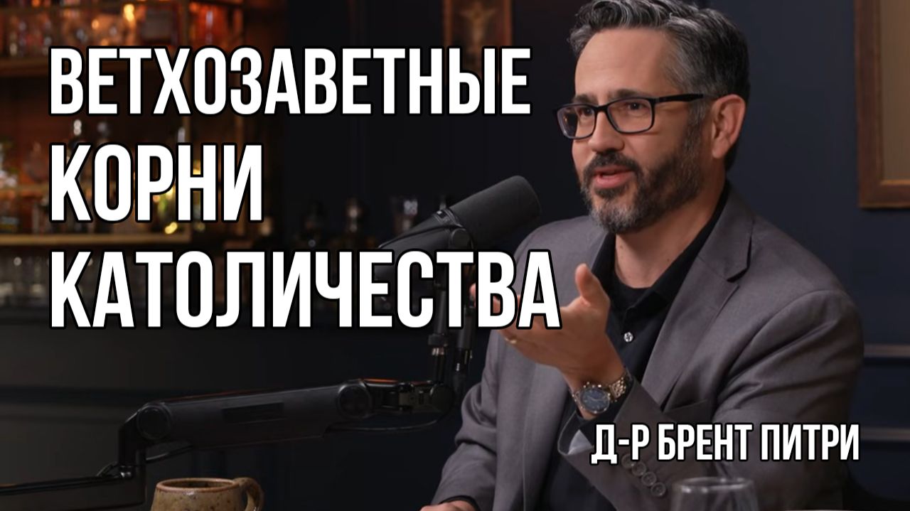 Ветхозаветные истоки Католической Церкви