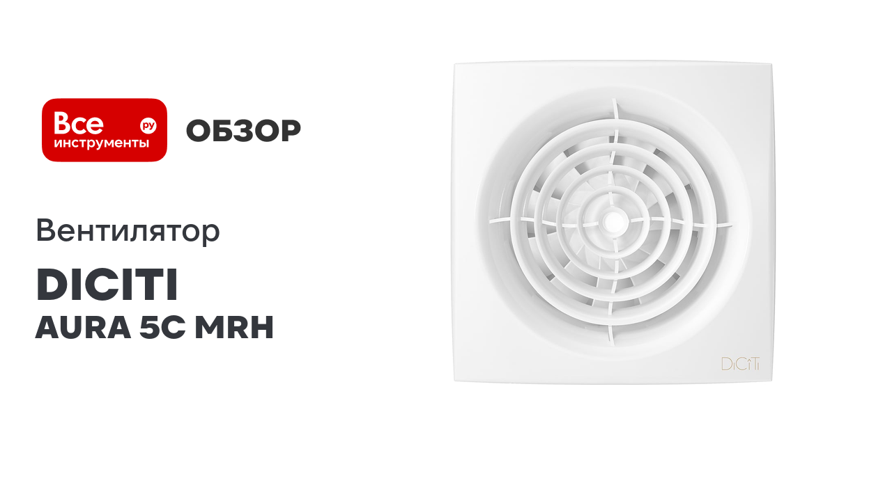 Вентилятор осевой с Fusion Logic 1.1 и обратным клапаном DICITI 87-586 AURA 5C MRH