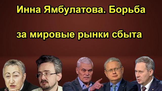 Инна Ямбулатова. Борьба за мировые рынки сбыта