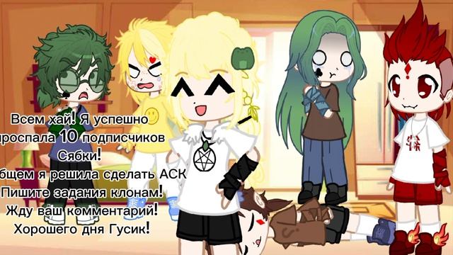 Пишите задания для клонов и возможно ваше задание попадет в АСК. Удачи Гусики:)