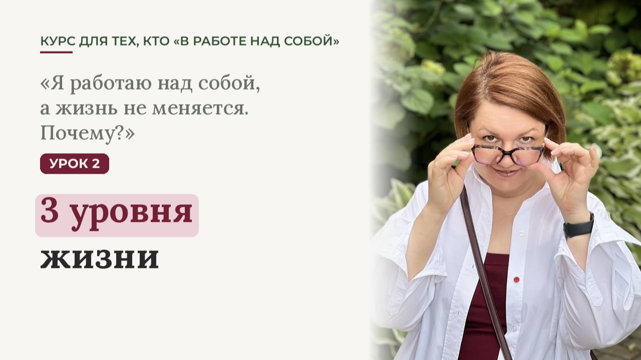 Урок 2. Курса Почему жизнь не меняется а я так много над собой работаю?!
