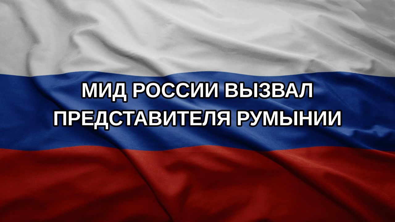 МИД России вызвал представителя Румынии