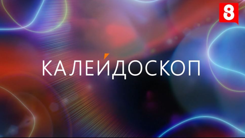 Калейдоскоп - Выпуск №22