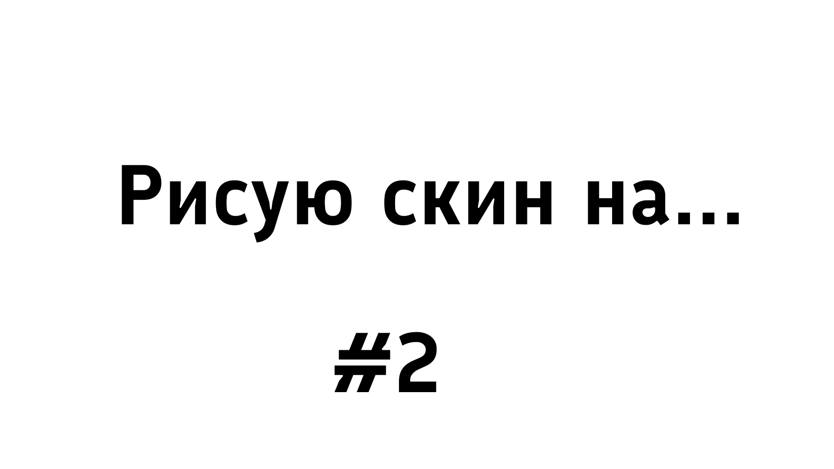 Рисую скин на... #2