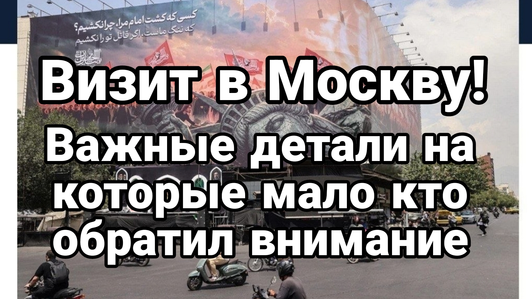 ВИЗИТ В МОСКВУ ВАЖНЫЕ ДЕТАЛИ