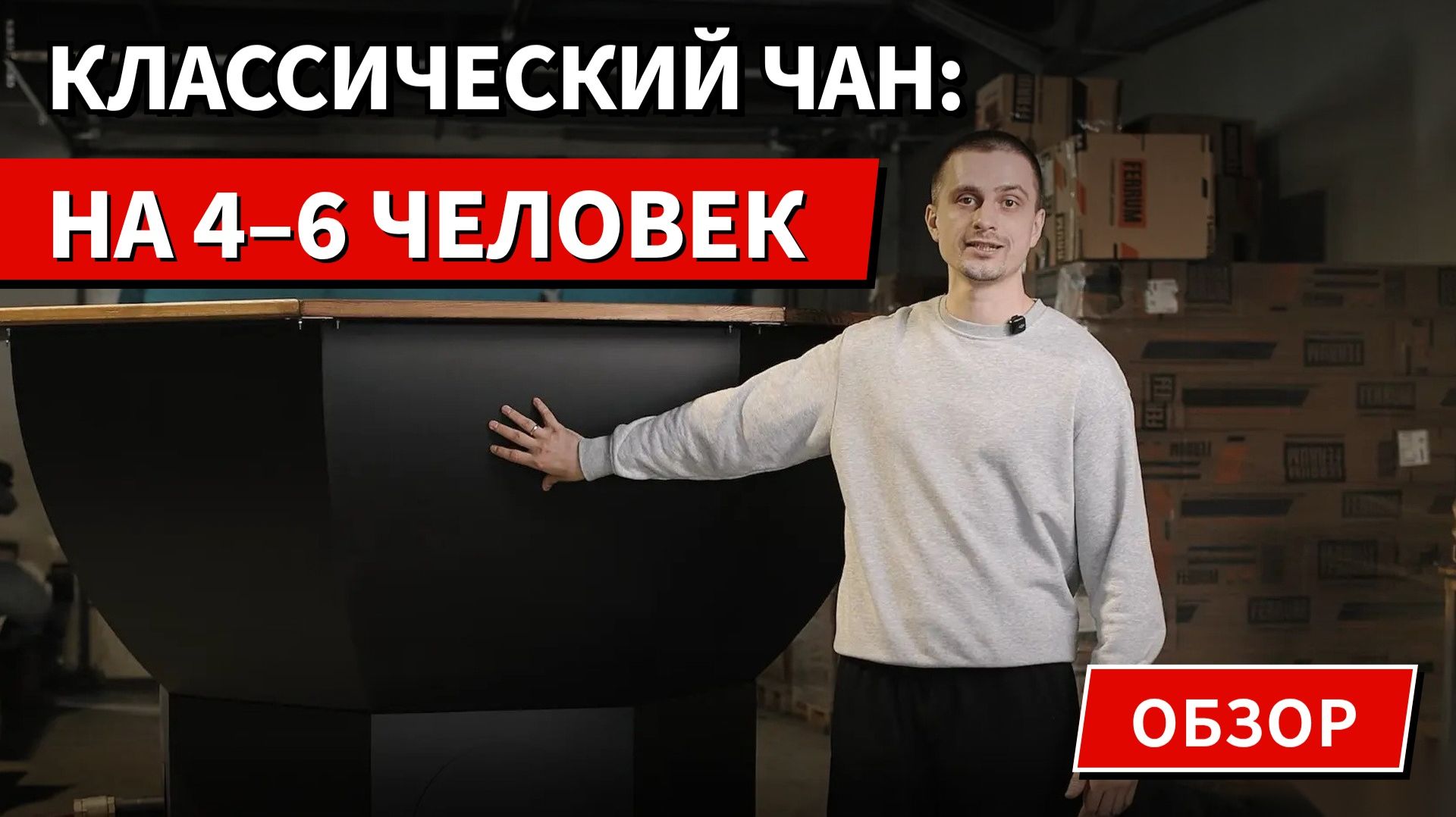 | Обзор | Классический чан на 4-6 человек