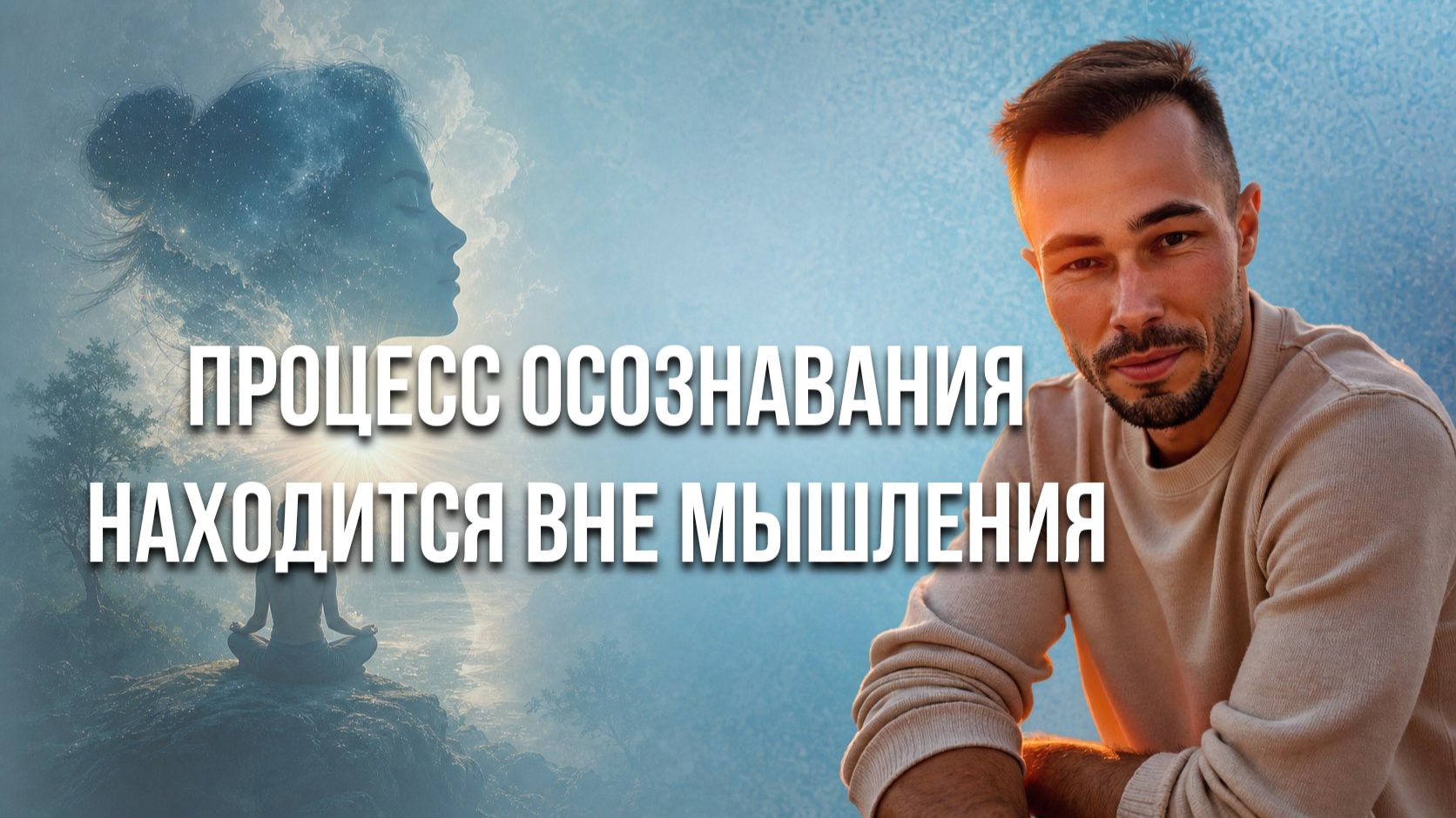 Ты и есть процесс.