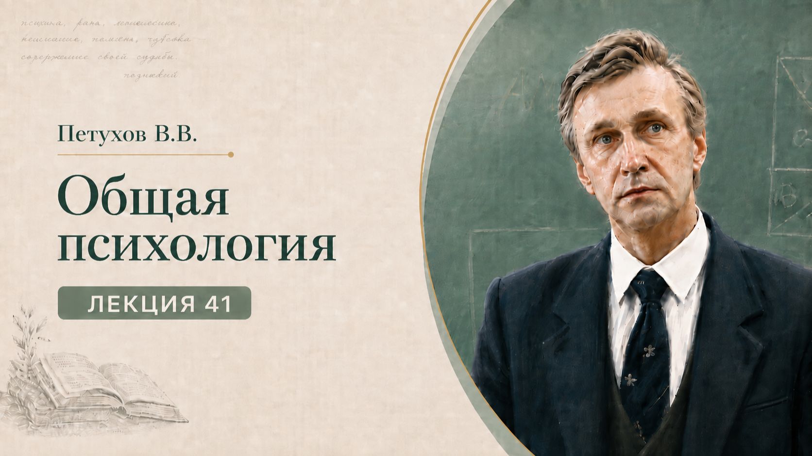 Петухов В.В. Лекция 41. Восприятие цвета и пространства