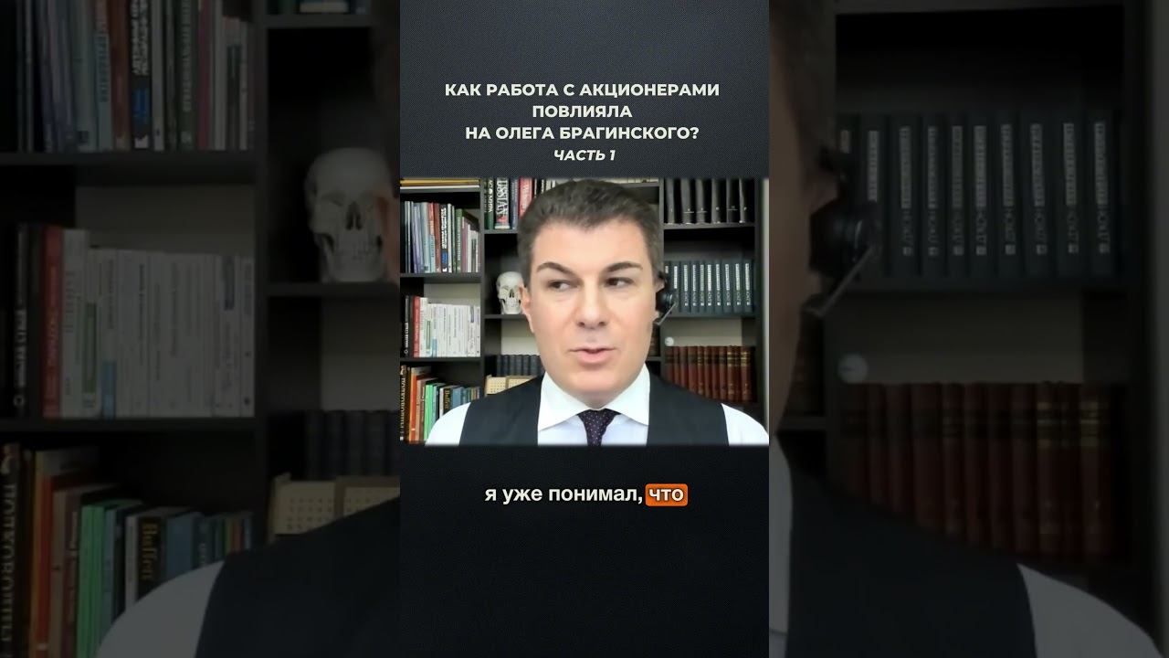3689. Как работа с акционерами повлияла на Олега Брагинского? Часть 1