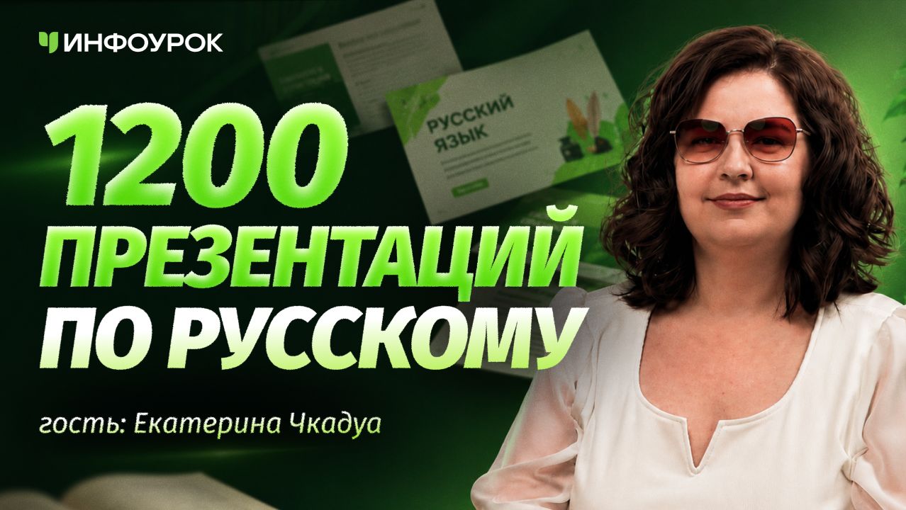 Екатерина Чкадуа о методических разработках на образовательном маркетплейсе «Инфоурок»