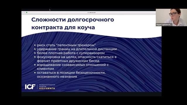 Лидия Горячева PCC ICF - 