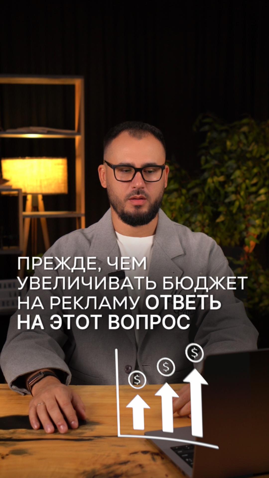 Прежде чем увеличивать бюджет на рекламу ответь на этот вопрос