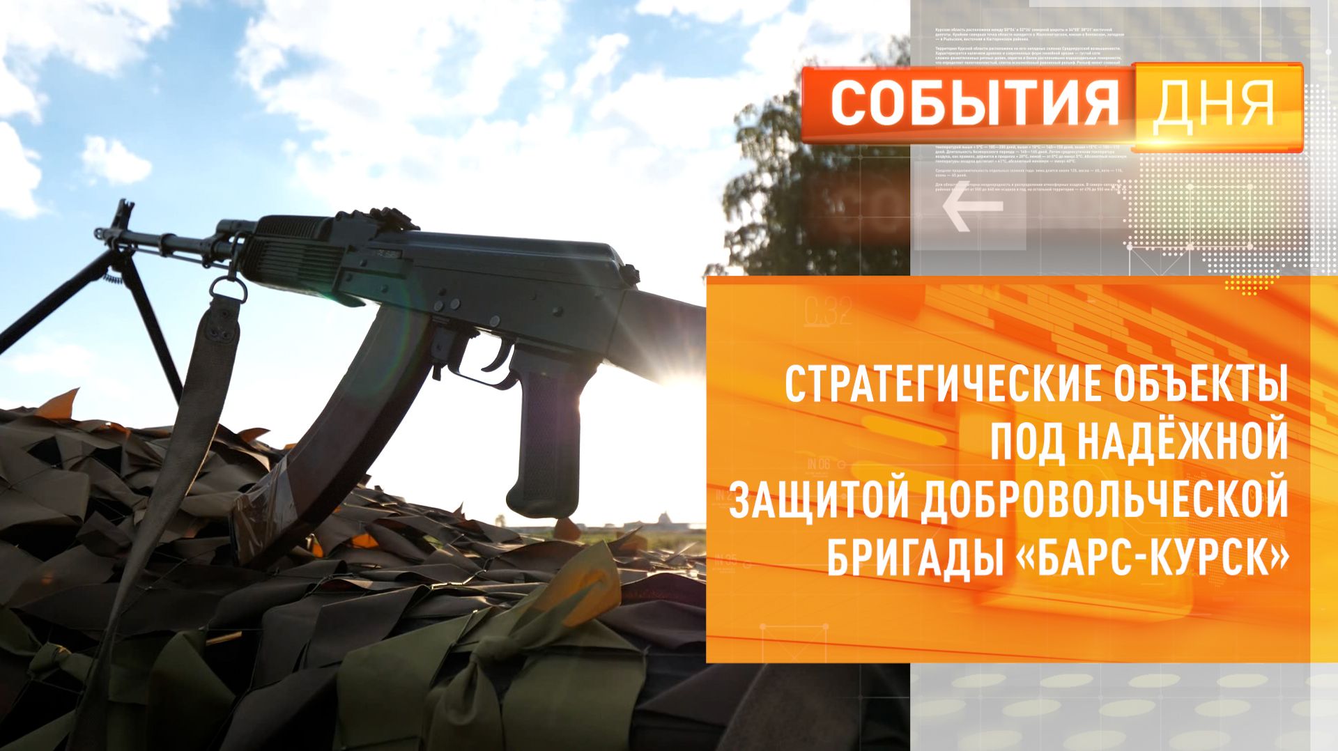 Стратегические объекты под надёжной защитой добровольческой бригады «БАРС-Курск»