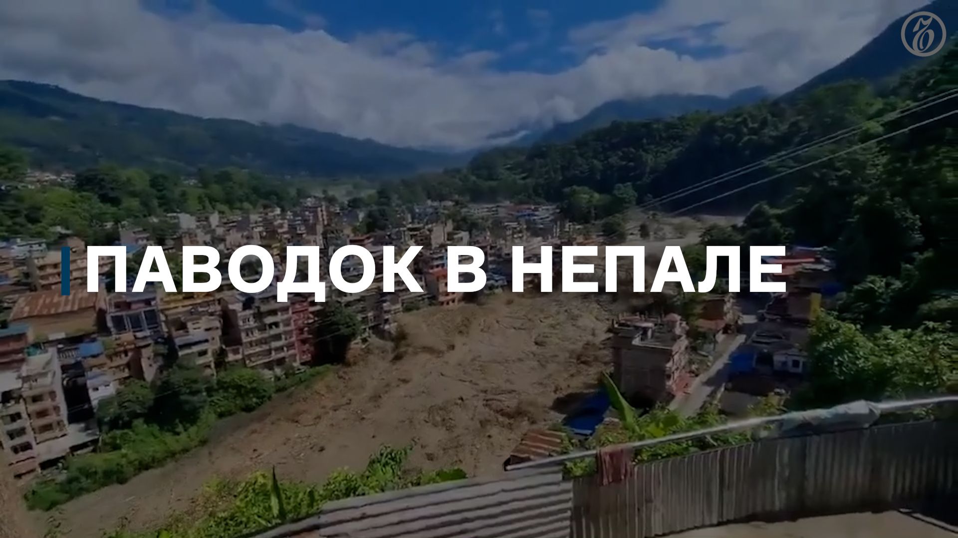 После наводнения в Непале пропали более 300 туристов