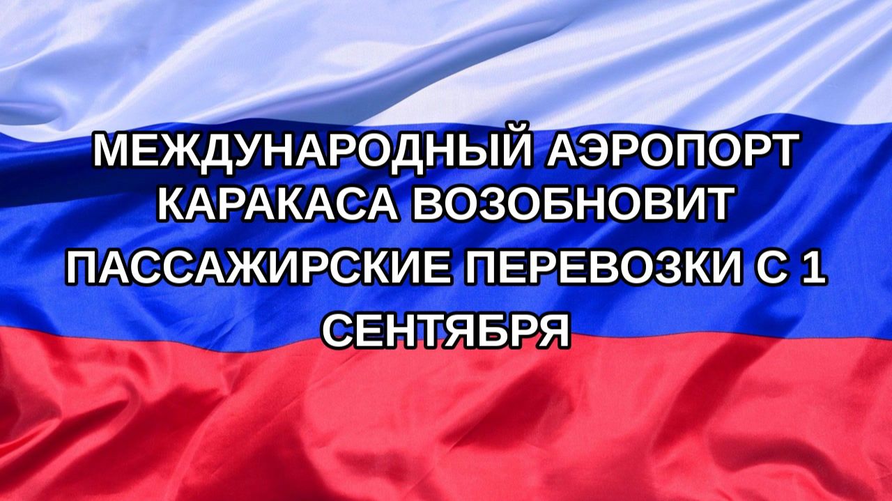 |Н. РФ| Международный аэропорт Каракаса возобновит пассажирские перевозки с 1 сентября