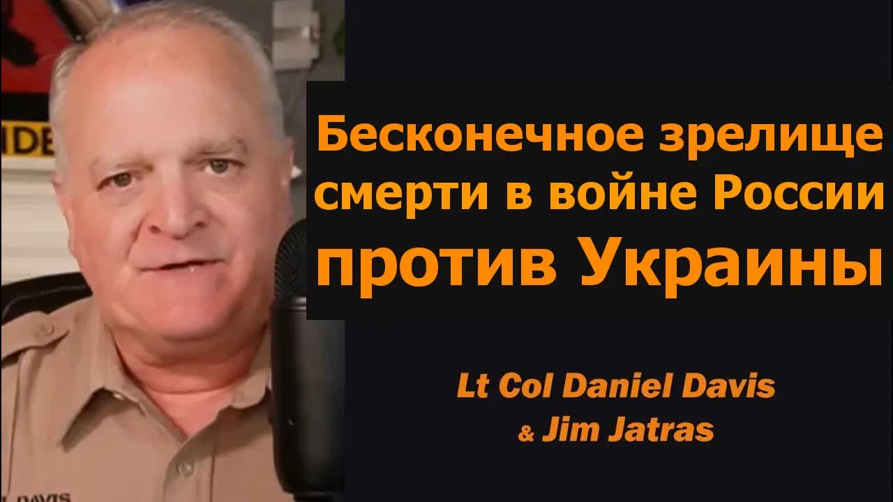Бесконечный спектакль смерти в войне России и Украины / подполковник Дэниел Дэвис и Джим Джатрас