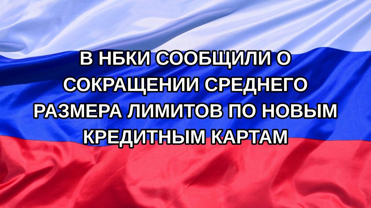 |Н. РФ| В НБКИ сообщили о сокращении среднего размера лимитов по новым кредитным картам