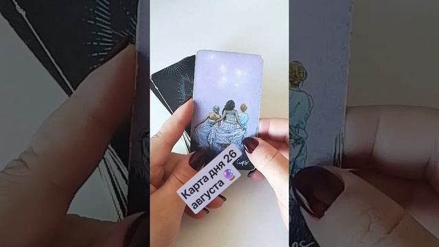 Карта дня 26 августа 🔮 #таропрогноз#картадня#