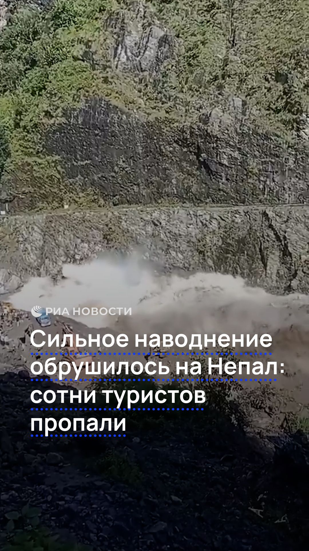 Сильное наводнение обрушилось на Непал сотни туристов пропали