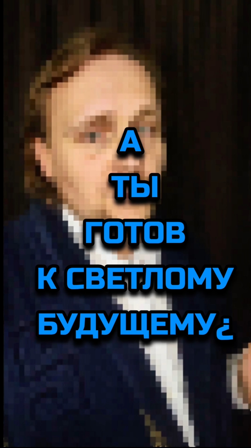 А ты готов к светлому будущему #юмор #пародия #песня #будущее #технологии #сатира