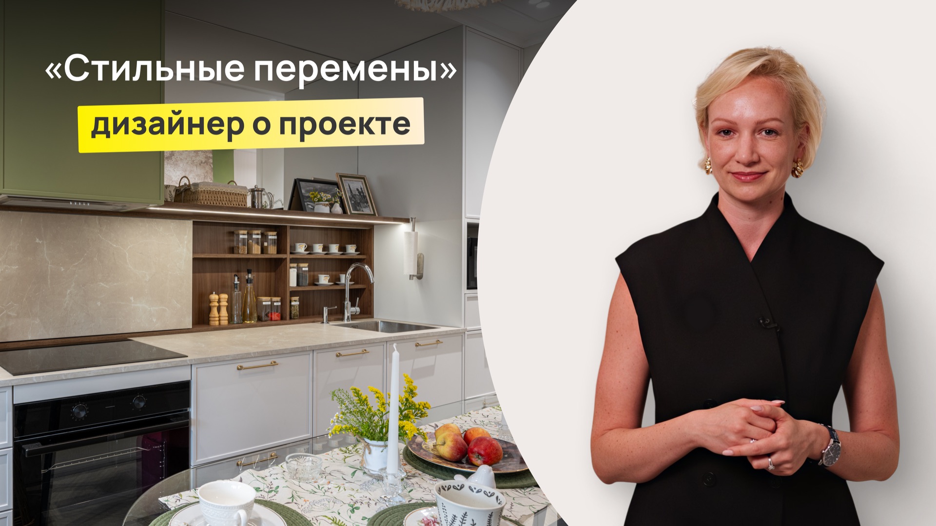 Стильные перемены (дизайнер о проекте, 2 выпуск)