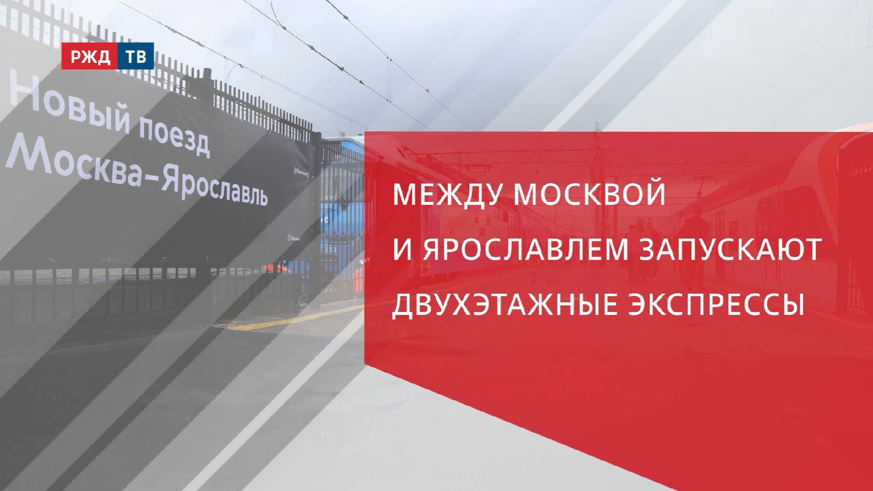 Между Москвой и Ярославлем запускают двухэтажные экспрессы