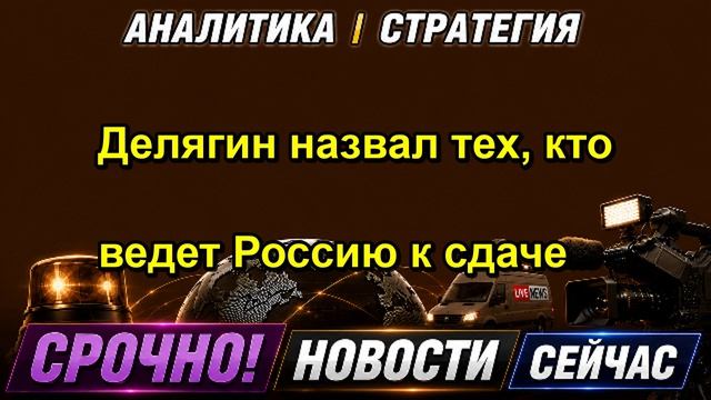 Делягин назвал тех, кто ведет Россию к сдаче