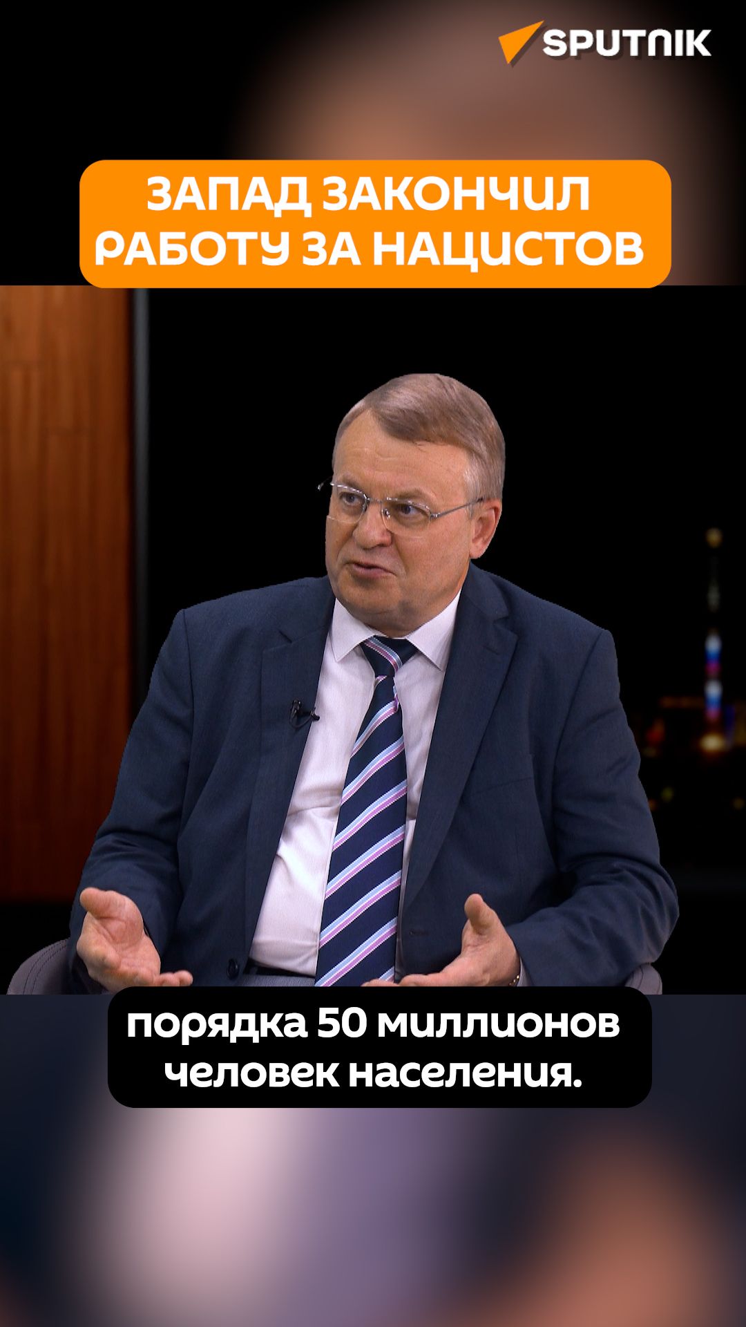Историк: современный Запад сделал то, о чем мечтали нацисты