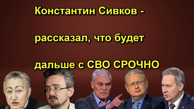 Константин Сивков рассказал, что будет дальше с СВО СРОЧНО