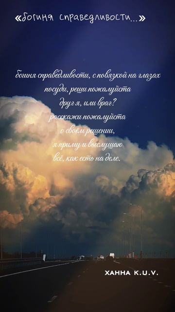 богиня справедливости. стих.
