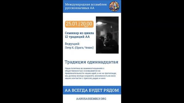 Семинар из цикла 12 Традиций АА. Петр К. (Чехия) - Одиннадцатая Традиция 25.01.2023