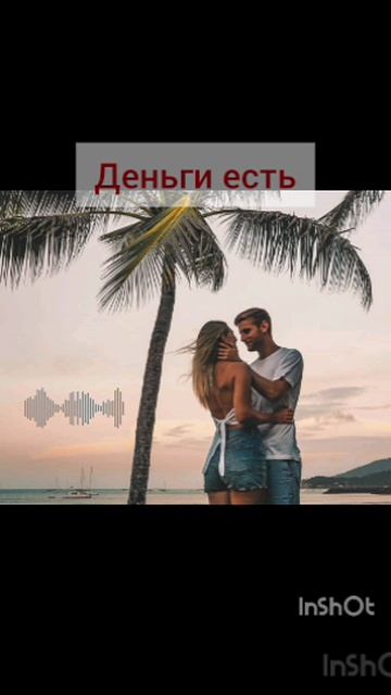 деньги есть есть всегда