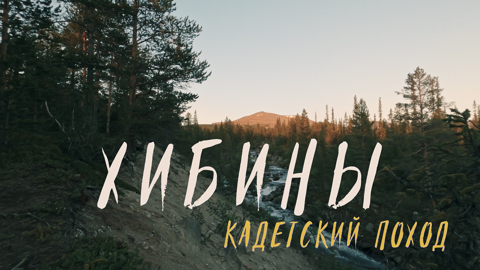 Хибины. Первая стоянка и радиальный выход.
