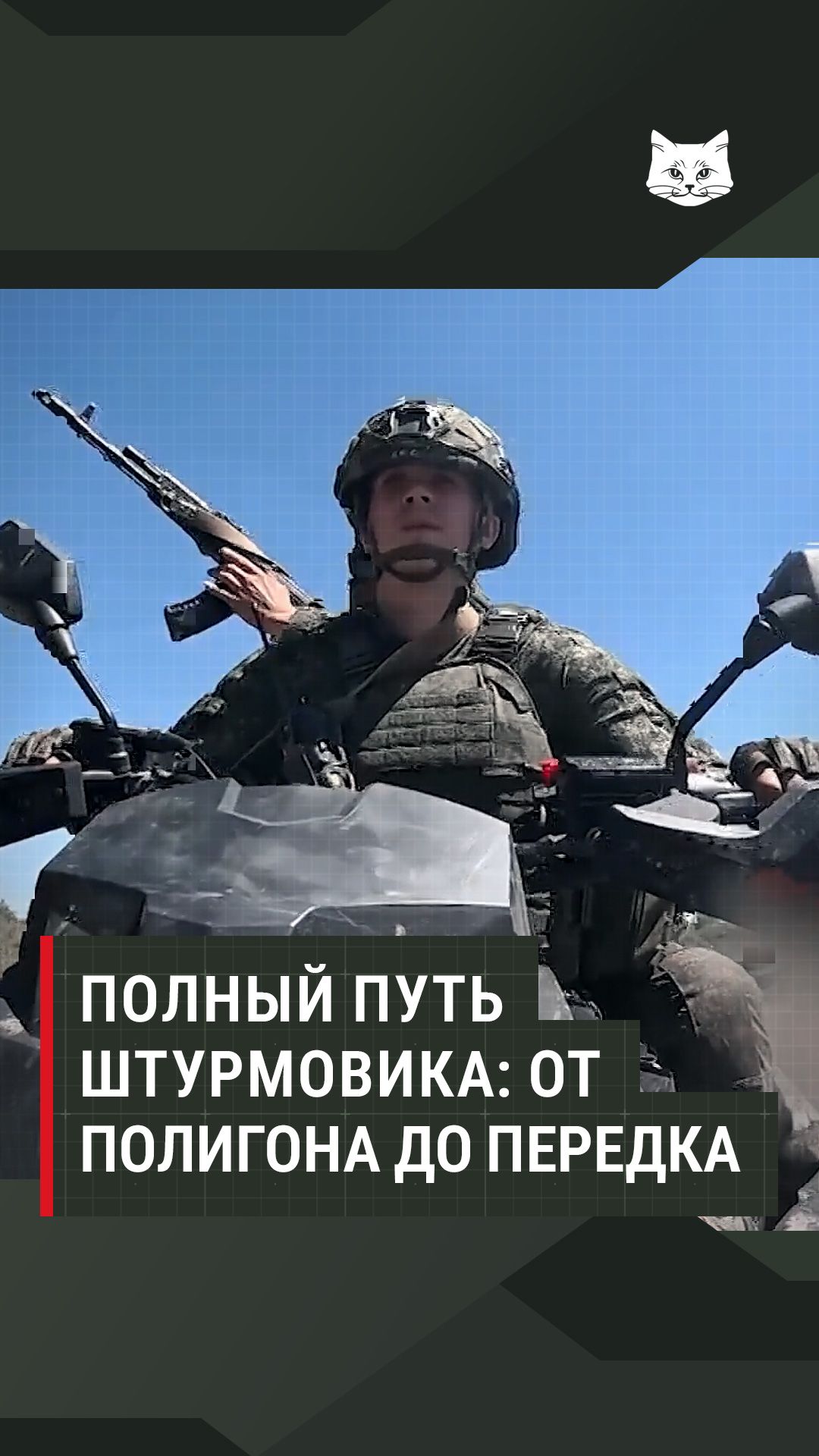 Полный путь штурмовика: от полигона до передка