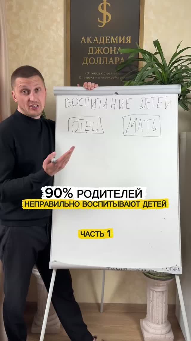 90% родителей – неправильно воспитывают своих детей. Часть 1. Джон доллар