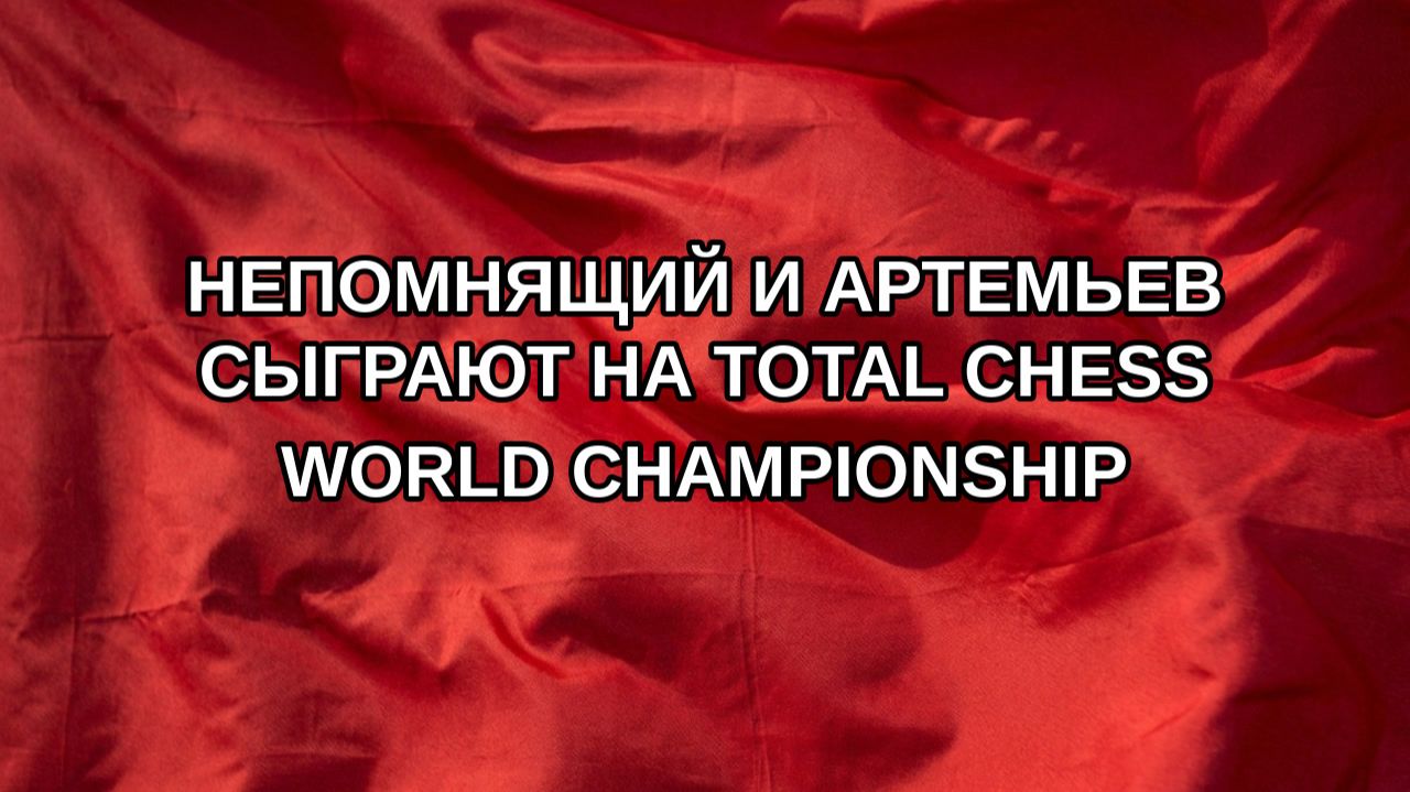 Непомнящий и Артемьев сыграют на Total Chess World Championship