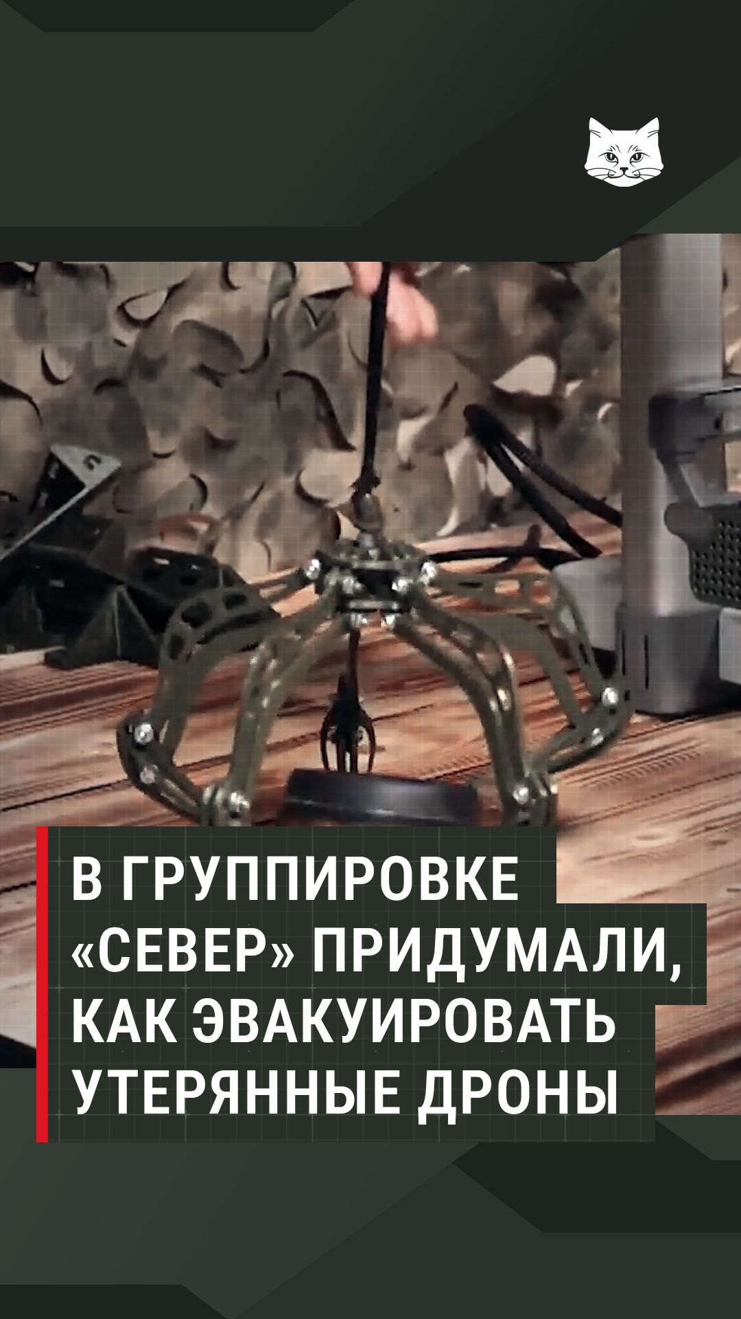 В группировке «Север» придумали, как эвакуировать утерянные дроны