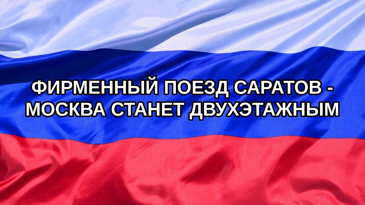|Н. РФ| Фирменный поезд Саратов - Москва станет двухэтажным