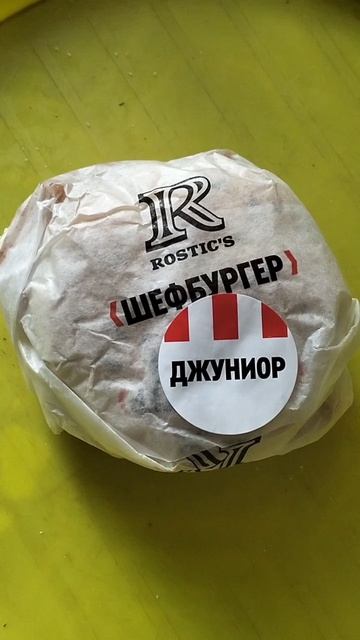 Шефбургер Джуниор из Ростикс