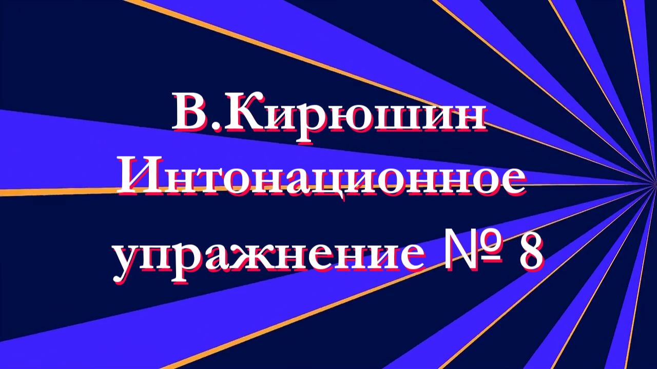 В.Кирюшин. Интонационное упражнение  8