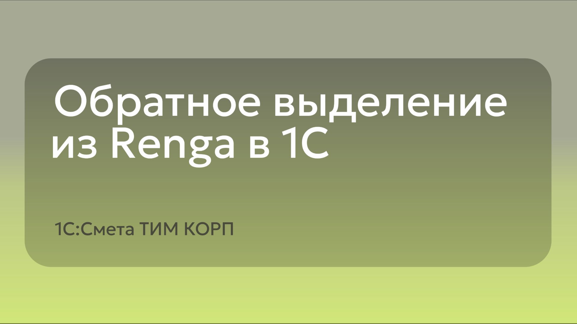 Обратное выделение из Renga в 1С