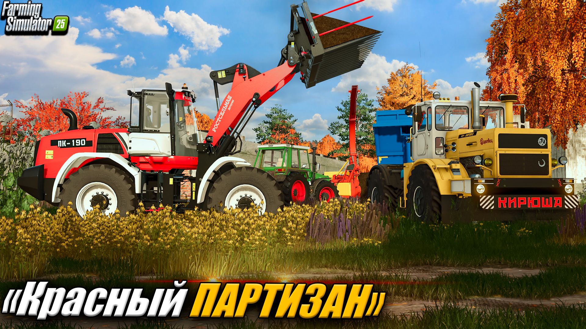 Контракты. Продажа урожая. Кредиты | «Красный партизан» | FS25