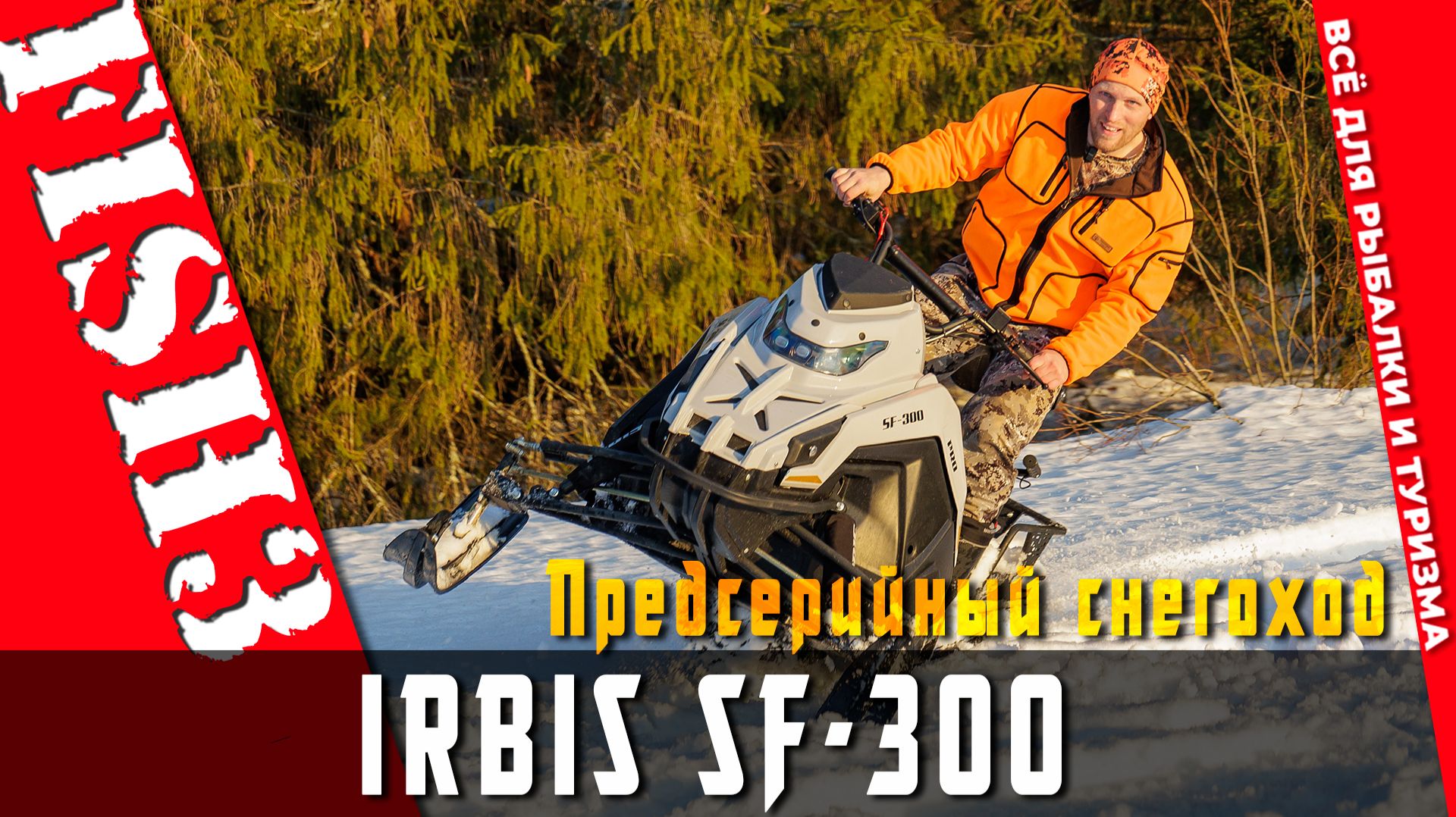 Эксклюзив | Тест предсерийного IRBIS SF300 PRO