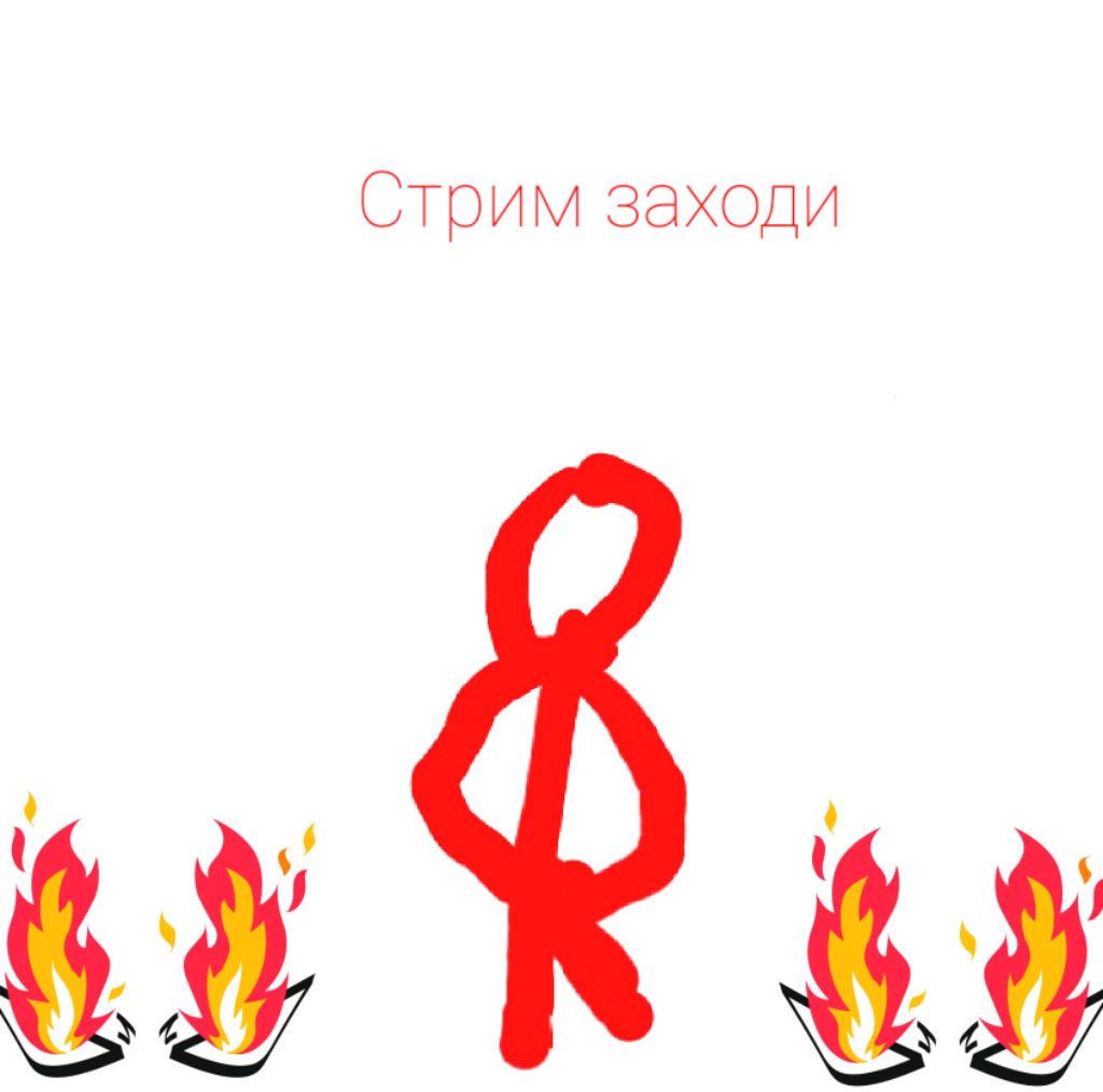 Стрим заходи общаемся с подписчиками и зрителями